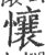 懹(印刷字体·宋·广韵)