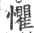 懼(印刷字体·宋·广韵)