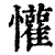 懽(印刷字体·清·康熙字典)