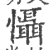 懾(印刷字体·宋·广韵)