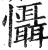 懾(印刷字体·明·洪武正韵)