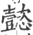 懿(印刷字体·宋·广韵)