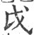 戉(印刷字体·宋·广韵)