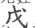 戊(印刷字体·宋·广韵)