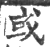 或(印刷字体·宋·广韵)