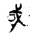 或(金文·春秋·春秋晚期)