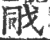 戙(印刷字体·宋·广韵)