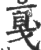 戛(印刷字体·宋·广韵)