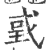 戜(印刷字体·宋·广韵)