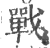 战(印刷字体·宋·广韵)