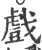 戏(印刷字体·宋·广韵)