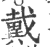 戴(印刷字体·宋·广韵)