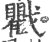 戵(印刷字体·宋·广韵)