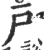 户(印刷字体·宋·广韵)