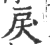 戾(印刷字体·宋·广韵)