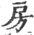 房(印刷字体·宋·广韵)