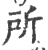 所(印刷字体·宋·广韵)