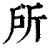 所(印刷字体·清·康熙字典)