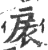 扆(印刷字体·宋·广韵)