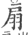 扇(印刷字体·宋·广韵)