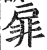 扉(印刷字体·明·洪武正韵)