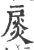 扊(印刷字体·宋·广韵)