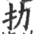 扐(印刷字体·宋·广韵)