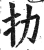 扐(印刷字体·明·洪武正韵)