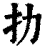 扐(印刷字体·清·康熙字典)