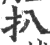 扒(印刷字体·宋·广韵)