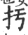 扝(印刷字体·宋·广韵)