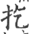 扢(印刷字体·宋·广韵)