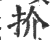 扴(印刷字体·宋·广韵)