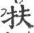 扶(印刷字体·宋·广韵)