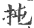 扽(印刷字体·宋·广韵)