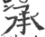 承(印刷字体·宋·广韵)