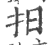 抇(印刷字体·宋·广韵)