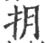 抈(印刷字体·宋·广韵)