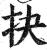 抉(印刷字体·明·洪武正韵)