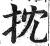 抌(印刷字体·明·洪武正韵)