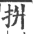 抍(印刷字体·宋·广韵)