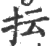 抎(印刷字体·宋·广韵)