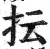 抎(印刷字体·明·洪武正韵)