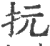 抏(印刷字体·宋·广韵)