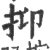 抑(印刷字体·宋·广韵)