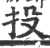 投(印刷字体·宋·广韵)