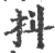 抖(印刷字体·宋·广韵)