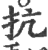 抗(印刷字体·宋·广韵)