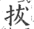 抜(印刷字体·宋·广韵)