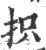 抧(印刷字体·宋·广韵)